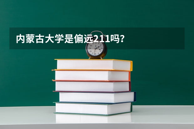 内蒙古大学是偏远211吗？