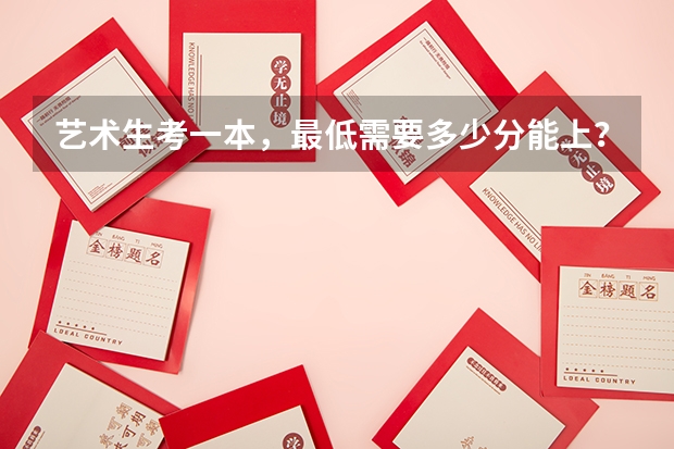 艺术生考一本，最低需要多少分能上？二本呢？