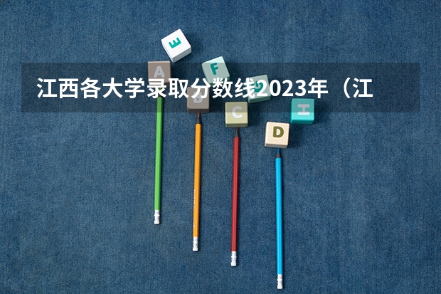 江西各大学录取分数线2023年（江西高考2023投档线）
