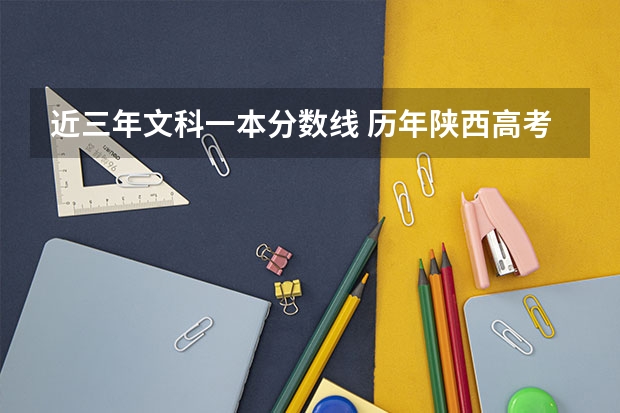 近三年文科一本分数线 历年陕西高考分数线