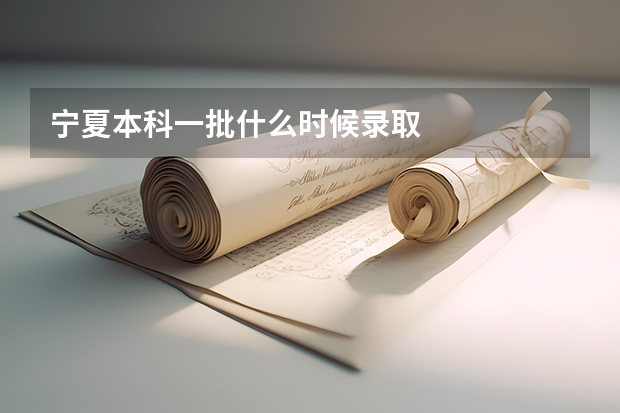 宁夏本科一批什么时候录取