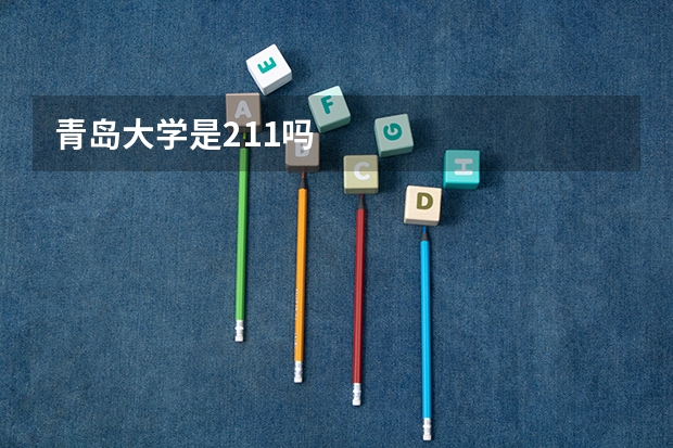 青岛大学是211吗