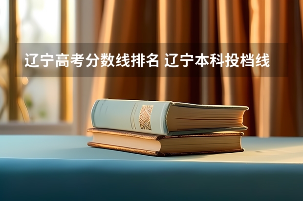 辽宁高考分数线排名 辽宁本科投档线