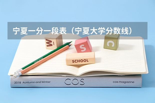 宁夏一分一段表(宁夏大学分数线)