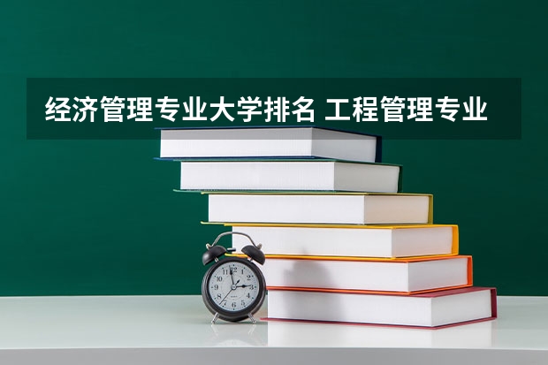 经济管理专业大学排名 工程管理专业研究生学校排名