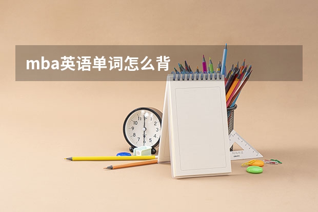 mba英语单词怎么背