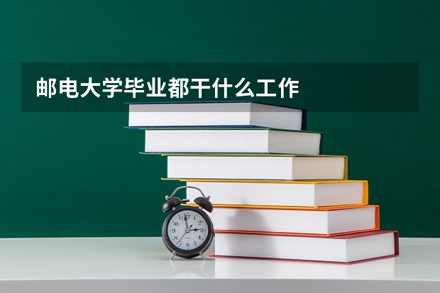 邮电大学毕业都干什么工作