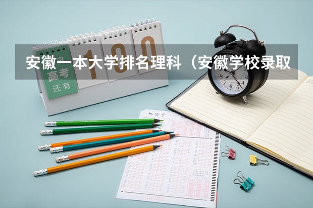 安徽一本大学排名理科（安徽学校录取分数线）
