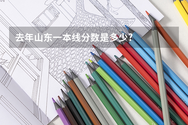 去年山东一本线分数是多少?