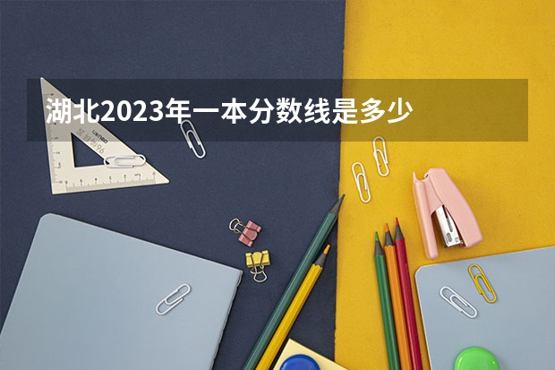 湖北2023年一本分数线是多少
