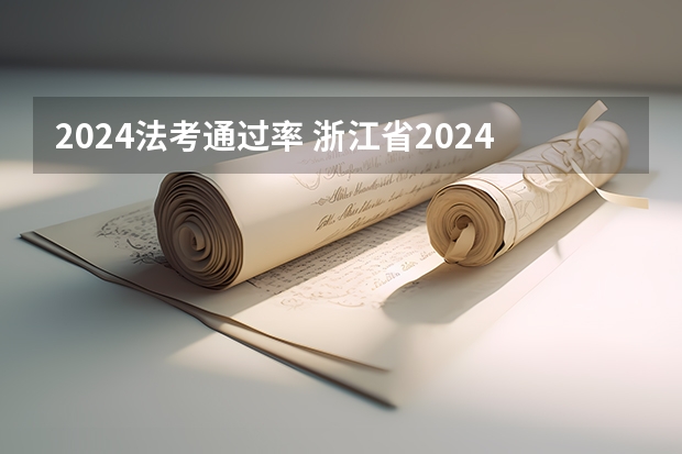 2024法考通过率 浙江省2024年艺考政策