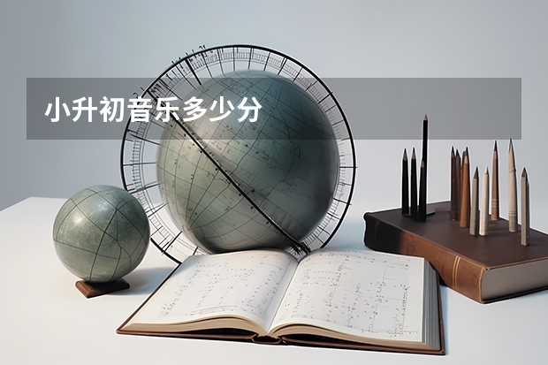 小升初音乐多少分