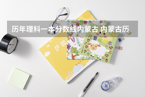 历年理科一本分数线内蒙古 内蒙古历年高考分数线一览表