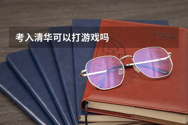 考入清华可以打游戏吗