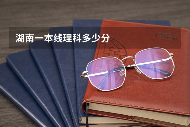 湖南一本线理科多少分