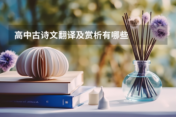 高中古诗文翻译及赏析有哪些