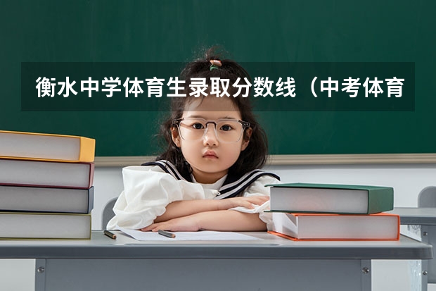 衡水中学体育生录取分数线（中考体育特长生录取标准）