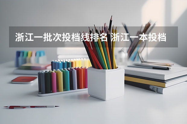 浙江一批次投档线排名 浙江一本投档线排名