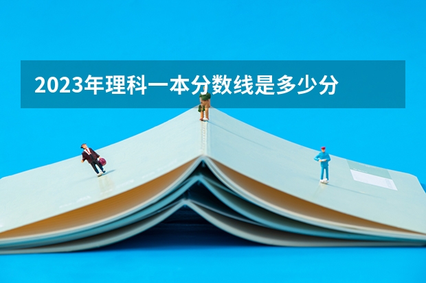 2023年理科一本分数线是多少分