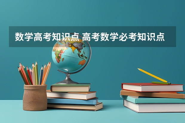 数学高考知识点 高考数学必考知识点