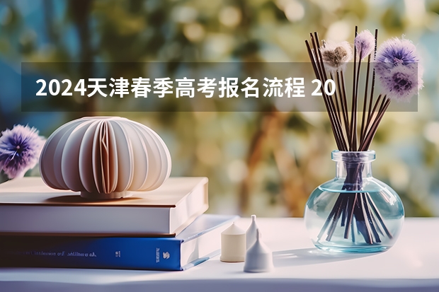 2024天津春季高考报名流程 2024春季高考报名时间