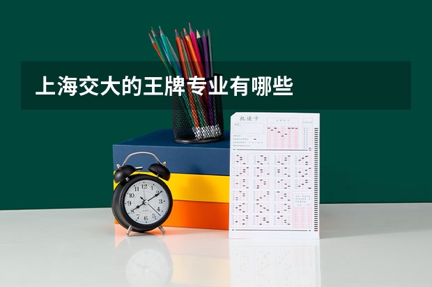 上海交大的王牌专业有哪些