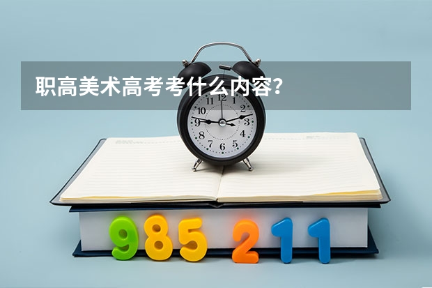 职高美术高考考什么内容？