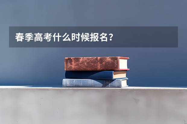 春季高考什么时候报名？