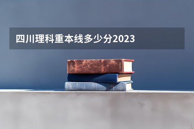 四川理科重本线多少分2023