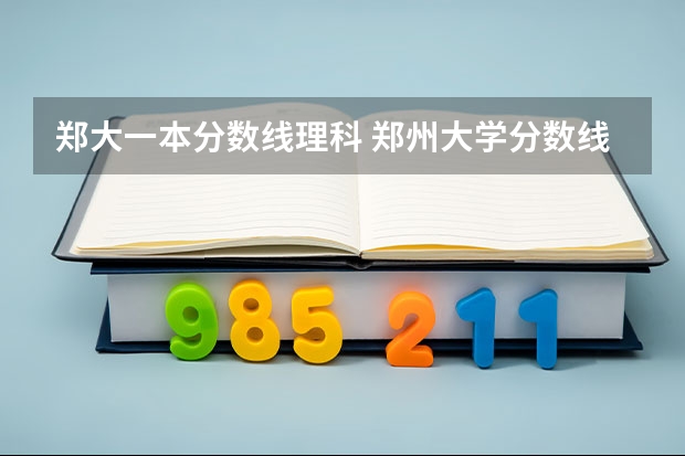 郑大一本分数线理科 郑州大学分数线
