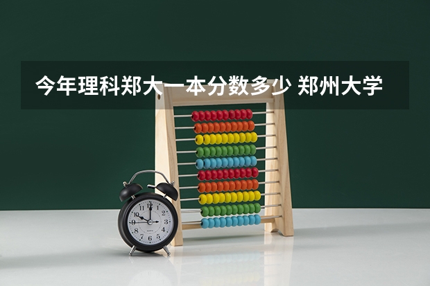 今年理科郑大一本分数多少 郑州大学高考分数线一本分数线