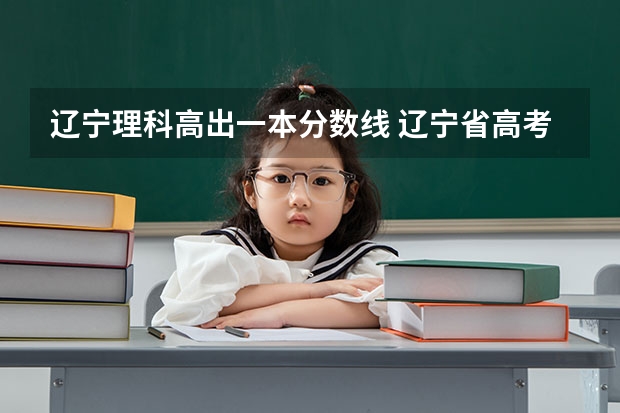 辽宁理科高出一本分数线 辽宁省高考分数线