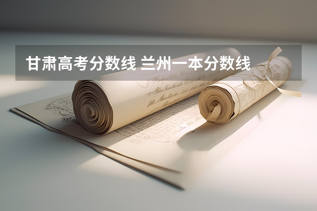 甘肃高考分数线 兰州一本分数线