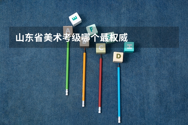山东省美术考级哪个最权威