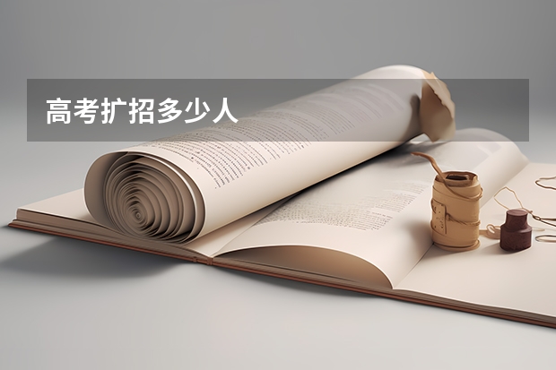 高考扩招多少人