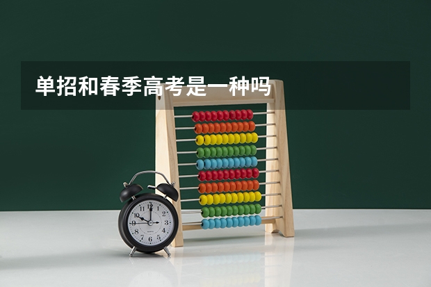 单招和春季高考是一种吗