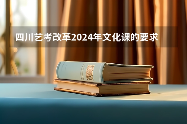 四川艺考改革2024年文化课的要求 2024四川艺考时间