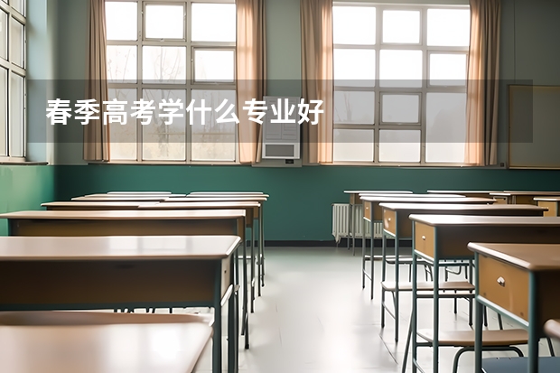 春季高考学什么专业好
