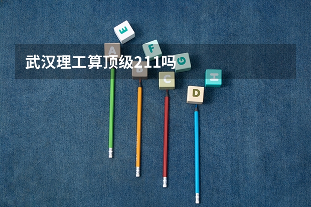 武汉理工算顶级211吗