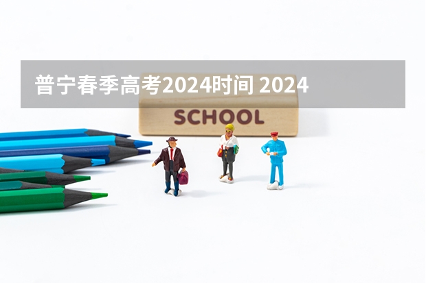 普宁春季高考2024时间 2024春季高考报名时间