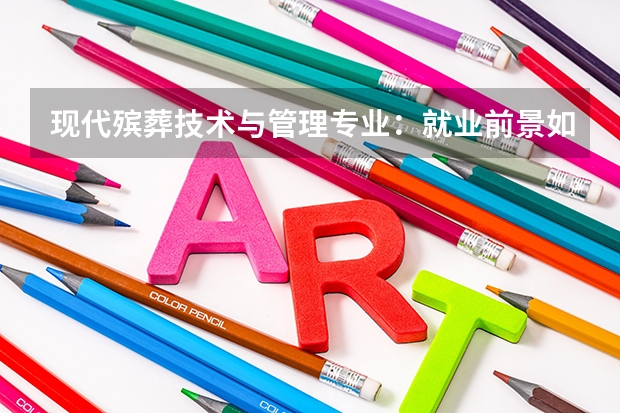 现代殡葬技术与管理专业：就业前景如何？该专业的就业工资水平高吗？
