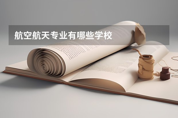 航空航天专业有哪些学校