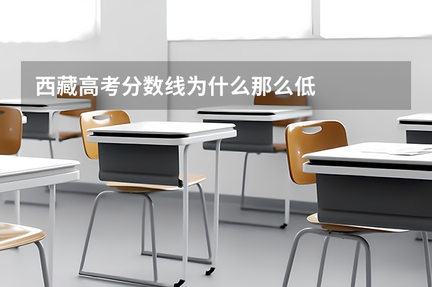 西藏高考分数线为什么那么低