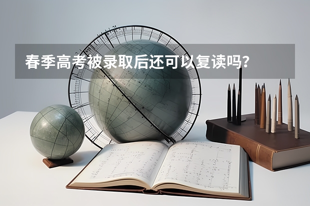 春季高考被录取后还可以复读吗？
