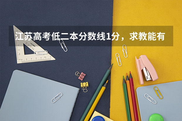 江苏高考低二本分数线1分,求教能有二本上吗