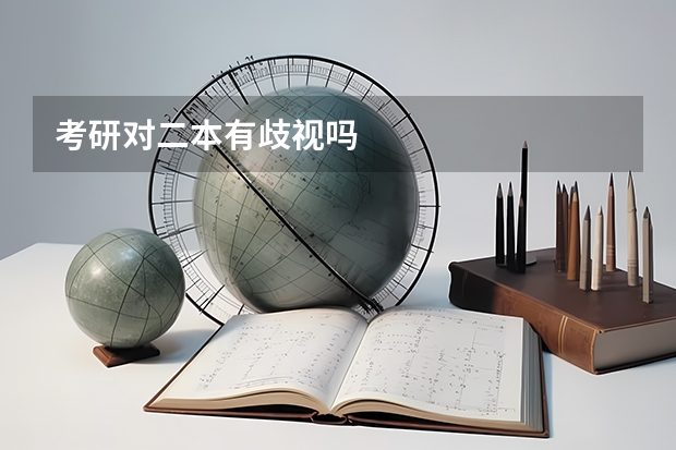 考研对二本有歧视吗