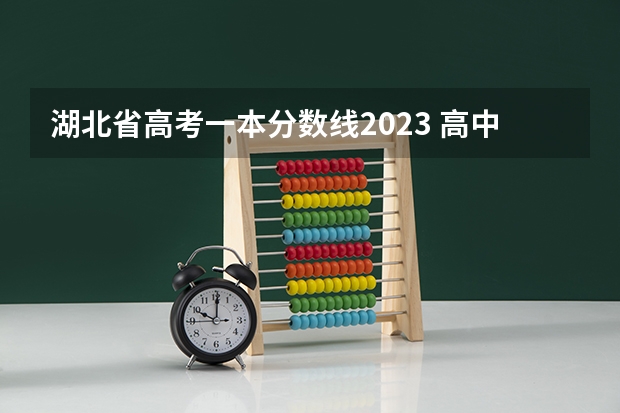 湖北省高考一本分数线2023 高中学理的大学选择金融或经济管理专业？