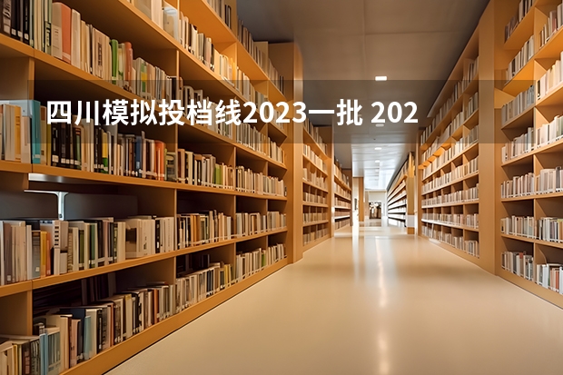 四川模拟投档线2023一批 2023年四川投档线