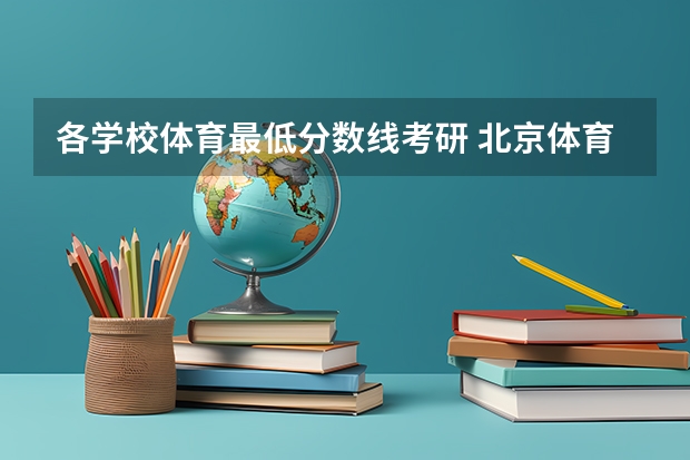 各学校体育最低分数线考研 北京体育大学研究生分数线