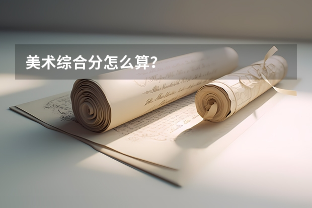美术综合分怎么算？